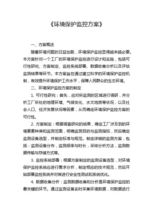 《环境保护监控方案》