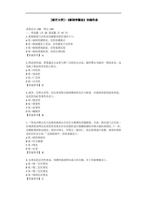 【南开】-《新闻学概论》在线作业-答案1