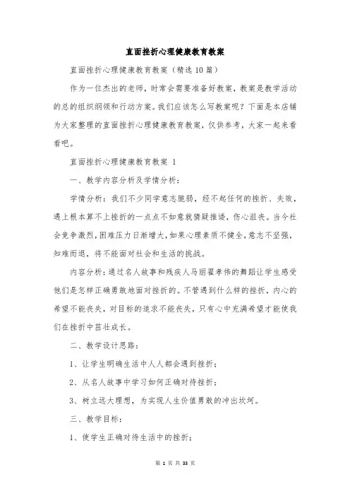 直面挫折心理健康教育教案