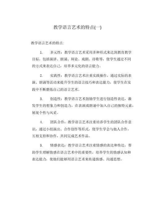 教学语言艺术的特点(一)