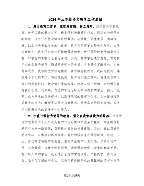 2024年三年级语文德育工作总结（3篇）