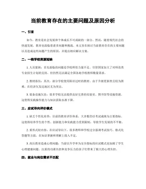 当前教育存在的主要问题及原因分析
