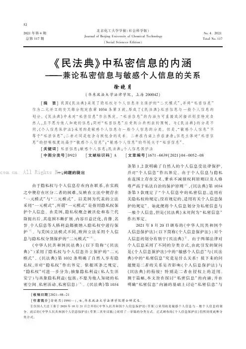《民法典》中私密信息的内涵——兼论私密信息与敏感个人信息的关系