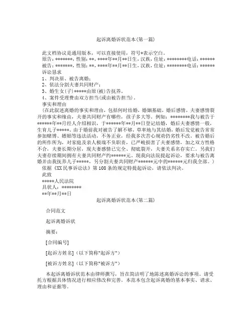 起诉离婚诉状范本精选3篇