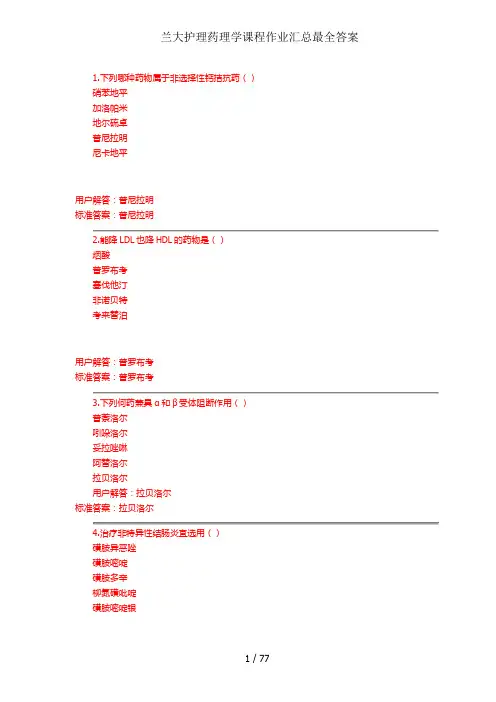 兰大护理药理学课程作业汇总最全答案