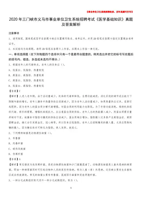 2020年三门峡市义马市事业单位卫生系统招聘考试《医学基础知识》真题及答案解析
