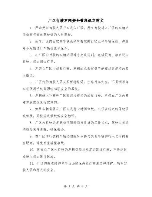 厂区行驶车辆安全管理规定范文(4篇)
