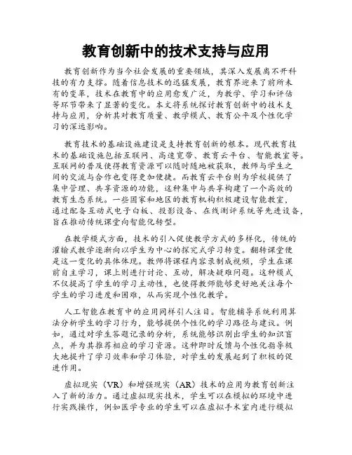 教育创新中的技术支持与应用