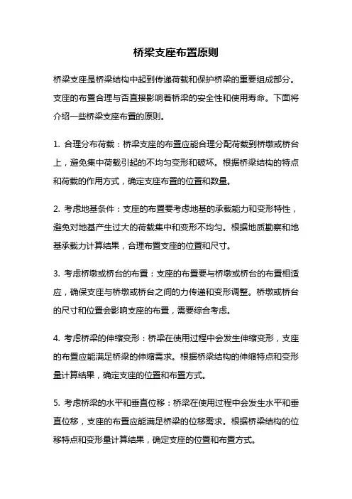 桥梁支座布置原则