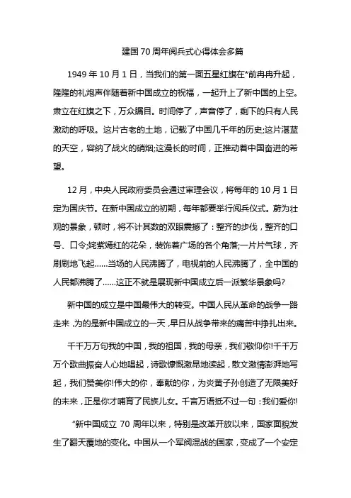 建国70周年阅兵式心得体会多篇