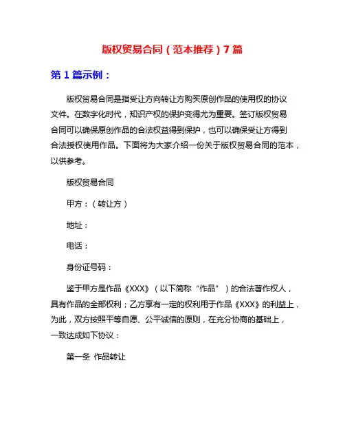 版权贸易合同(范本推荐)7篇
