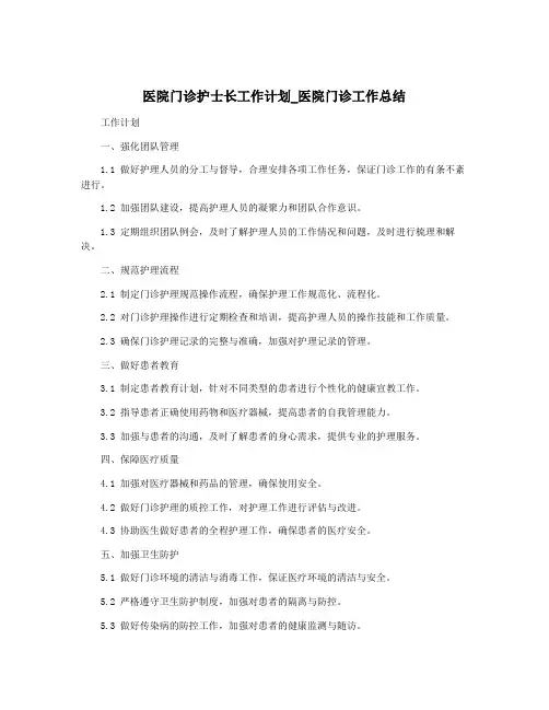 医院门诊护士长工作计划_医院门诊工作总结