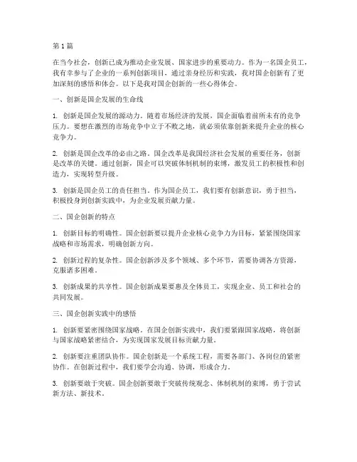 国企创新感悟心得体会范文(2篇)