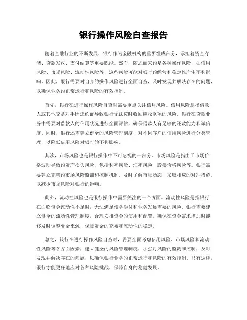 银行操作风险自查报告