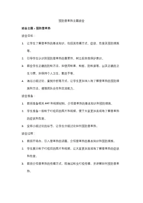 预防登革热主题班会