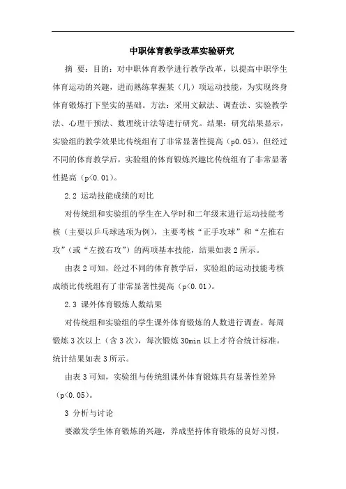中职体育教学改革实验研究