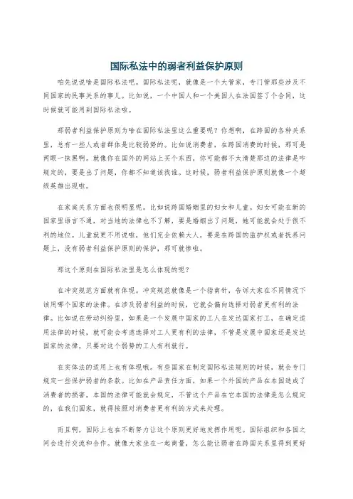 国际私法中的弱者利益保护原则