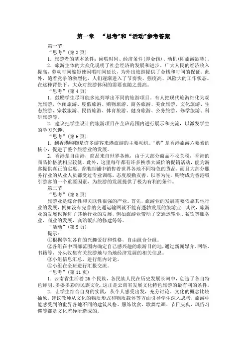 人教课标实验版-选修3旅游地理-第一章现代旅游及其作用-第一节现代旅游(全国一等奖)