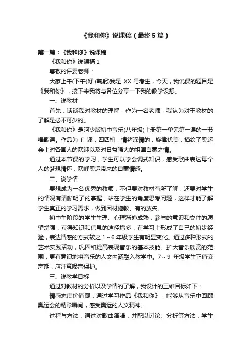 《我和你》说课稿（最终5篇）