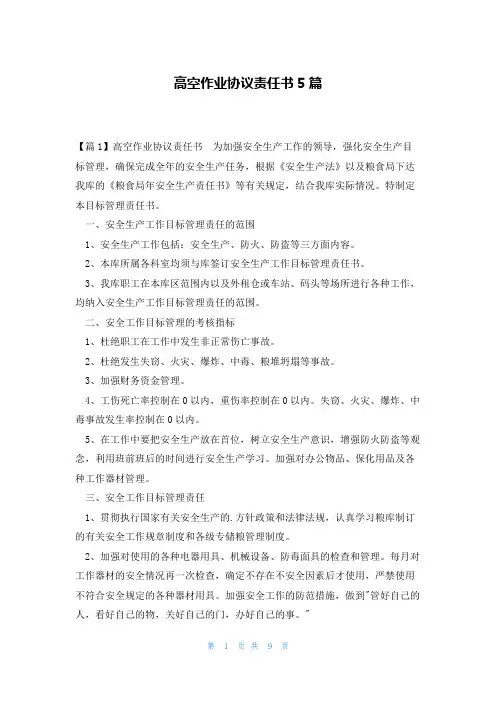高空作业协议责任书5篇