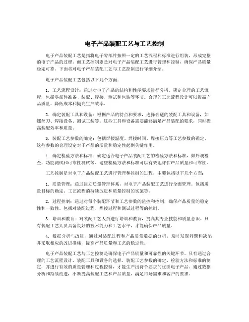 电子产品装配工艺与工艺控制