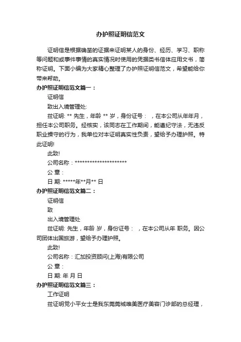办护照证明信范文