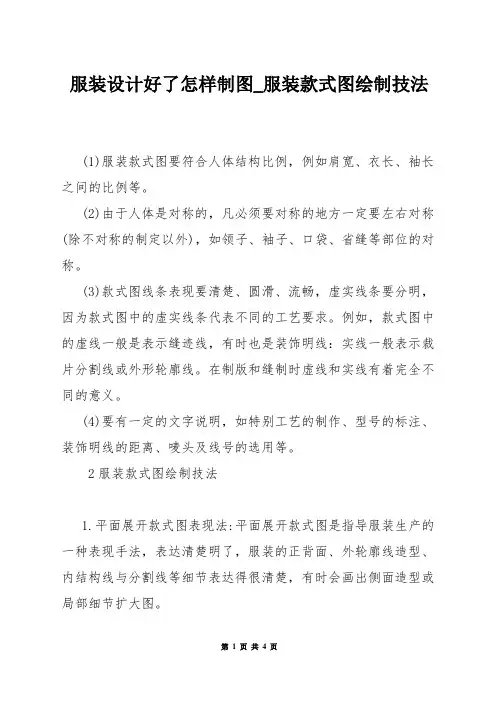 服装设计好了怎样制图_服装款式图绘制技法