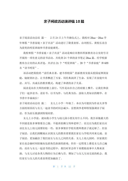 亲子阅读活动演讲稿10篇