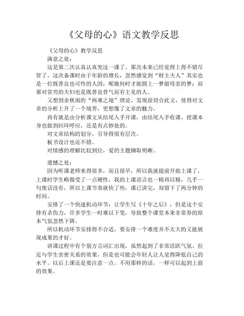 《父母的心》语文教学反思