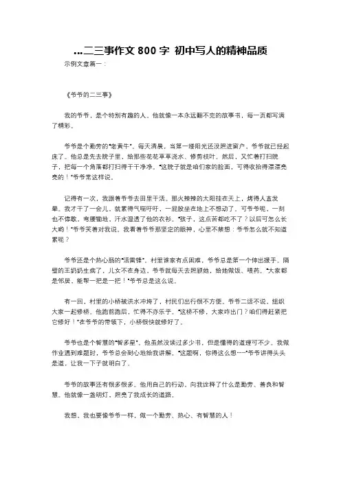 …二三事作文800字 初中写人的精神品质
