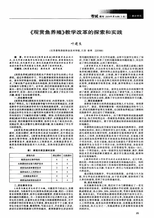 《观赏鱼养殖》教学改革的探索和实践