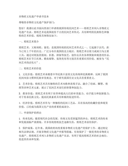 非物质遗产申请书范本