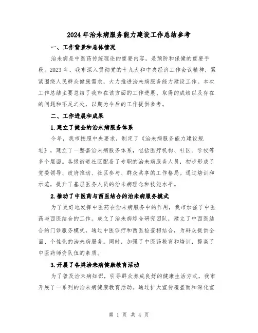 2024年治未病服务能力建设工作总结参考(2篇)