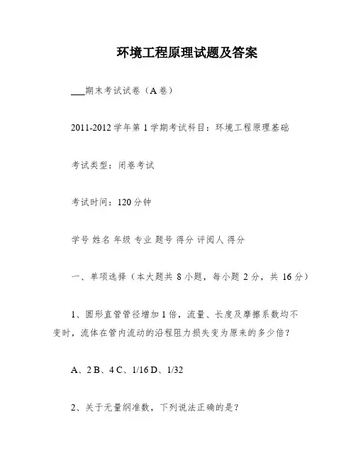 环境工程原理试题及答案