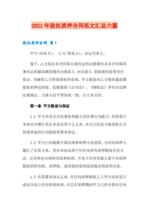 2021年股权质押合同范文汇总六篇