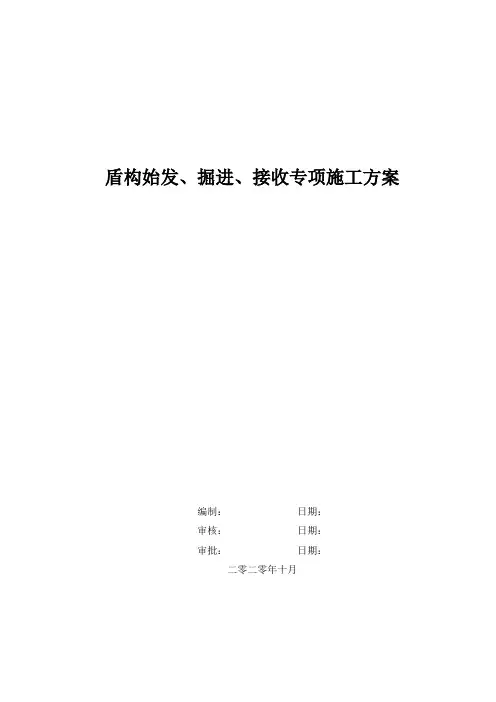 盾构始发、掘进、接收方案
