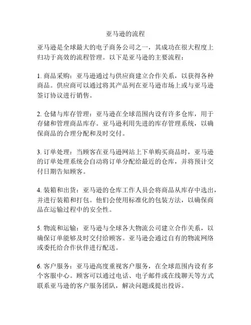 亚马逊的流程