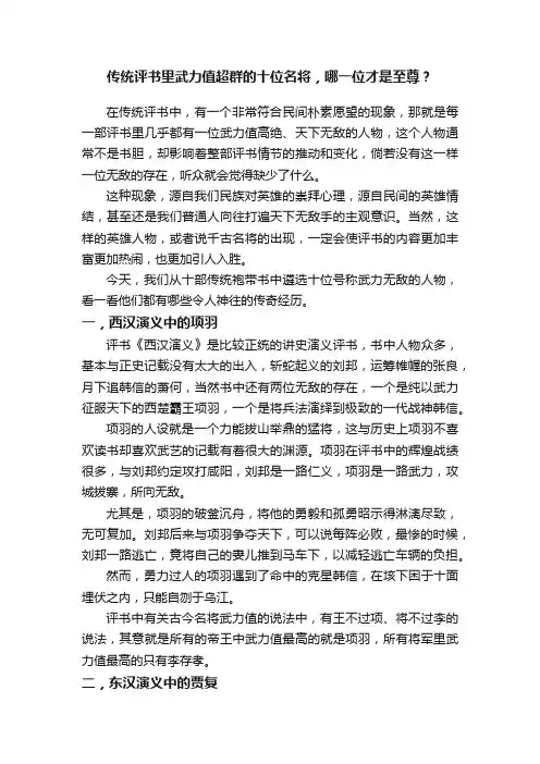 传统评书里武力值超群的十位名将，哪一位才是至尊？