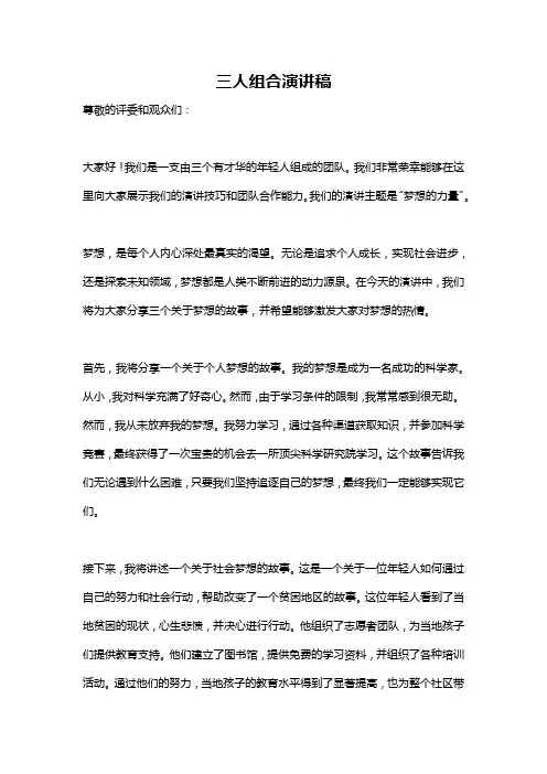三人组合演讲稿