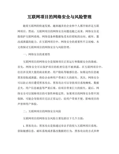 互联网项目的网络安全与风险管理