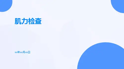 (医学课件)肌力检查