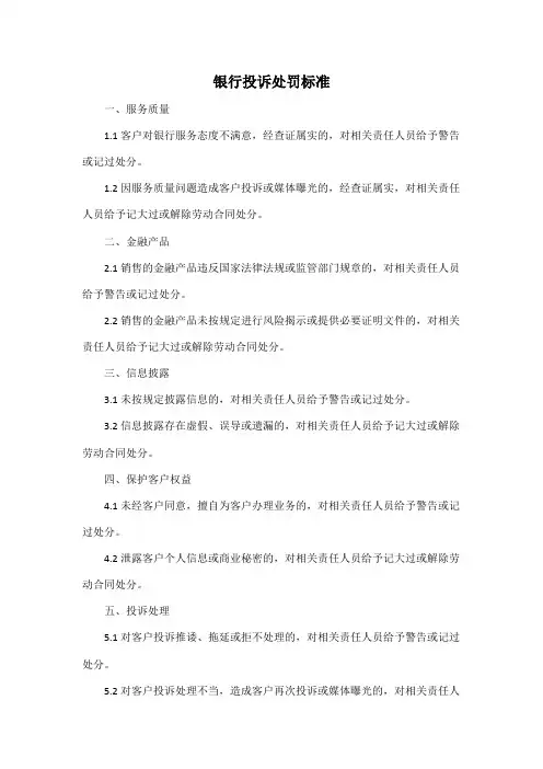 银行投诉处罚标准