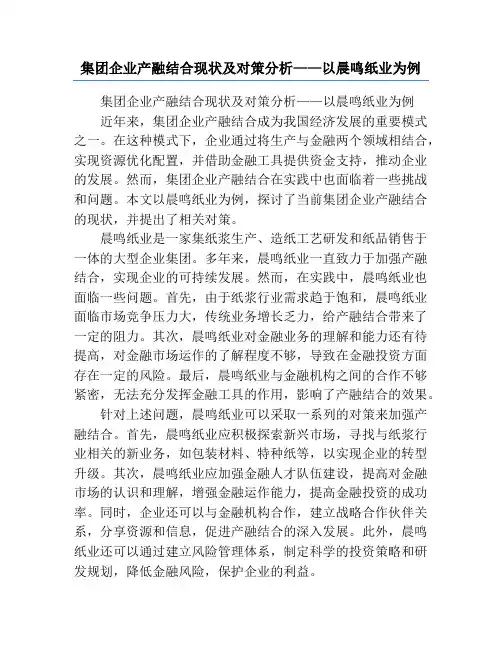集团企业产融结合现状及对策分析——以晨鸣纸业为例