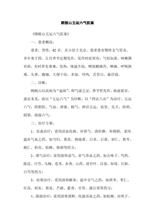 顾植山五运六气医案