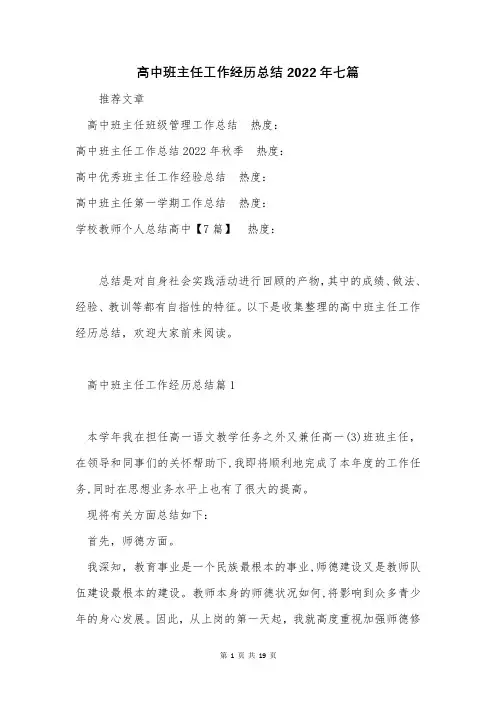 高中班主任工作经历总结2022年七篇