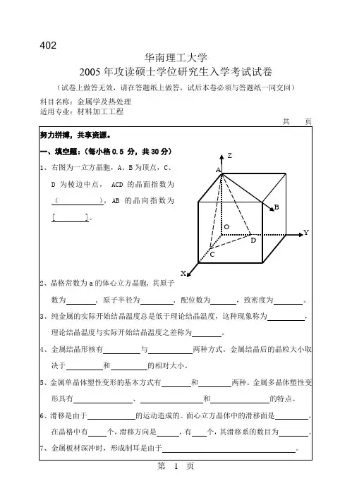 金属学及热处理考研试题2005华南理工大学