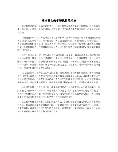 浅谈语文教学培优补差措施