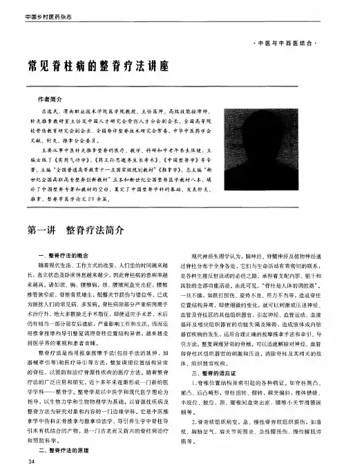 常见脊柱病的整脊疗法讲座