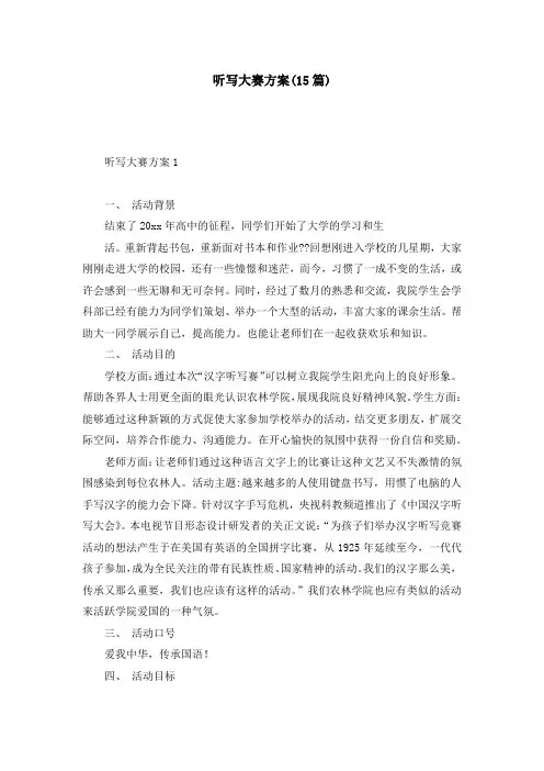 听写大赛方案(15篇)