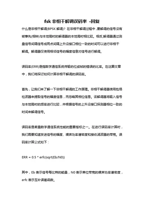 fsk非相干解调误码率 -回复